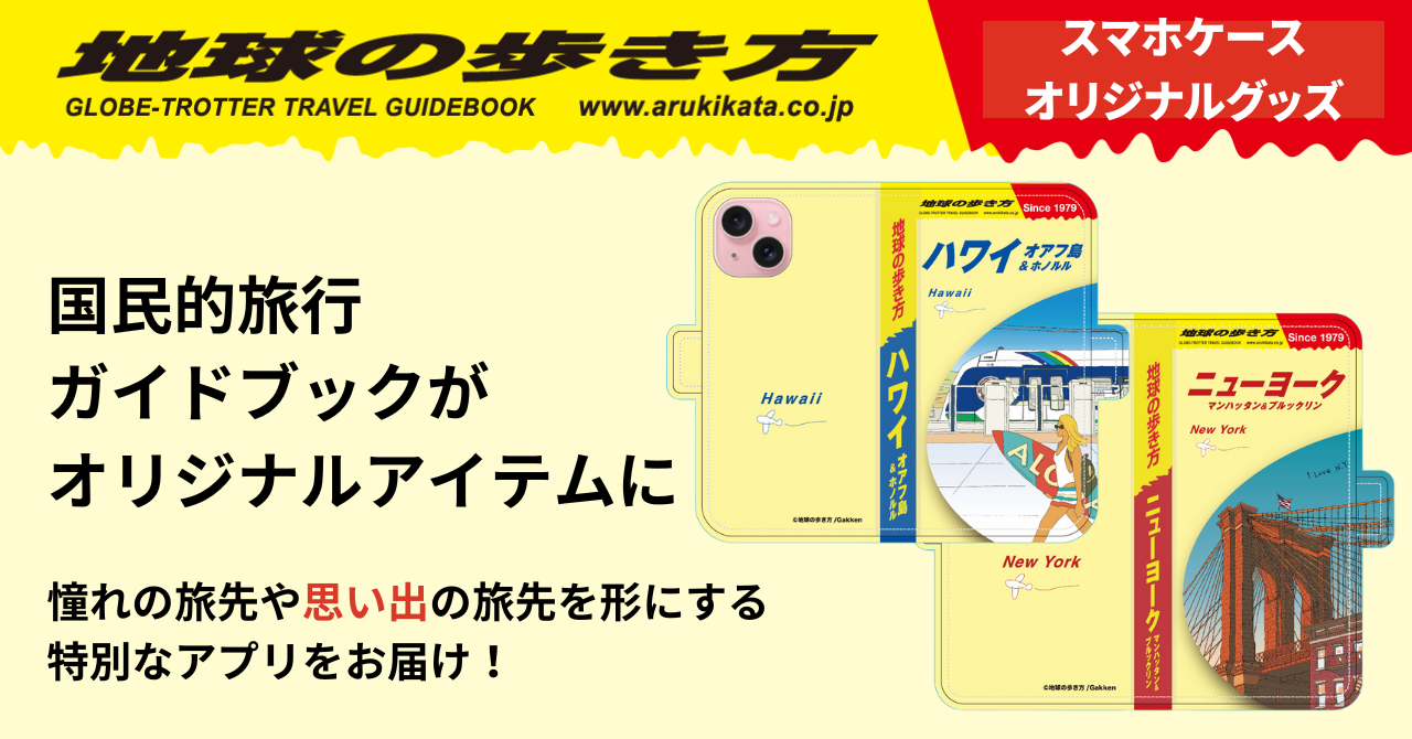 地球の歩き方とdecocomのコラボスタンプを紹介するバナー画像