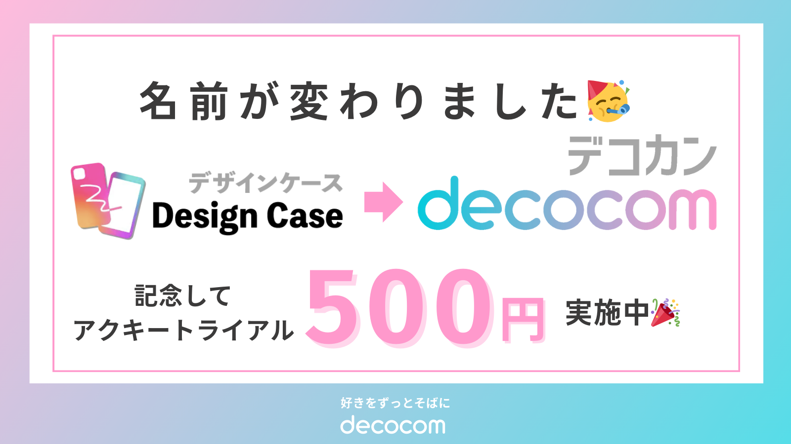 デザインケースがdecocomに名称変更、アクキー500円トライアル実施中