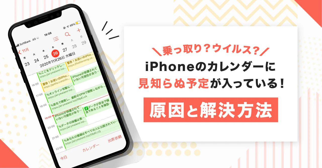 iPhoneのカレンダーにスパム予定が入った状態の画像と記事タイトル入りサムネイル