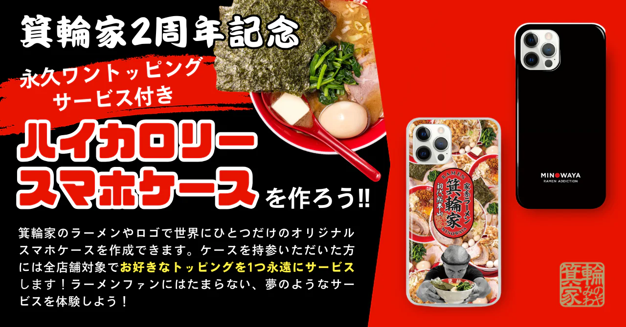 「ラーメン箕輪家」2周年記念！特別なコラボスタンプをリリース！